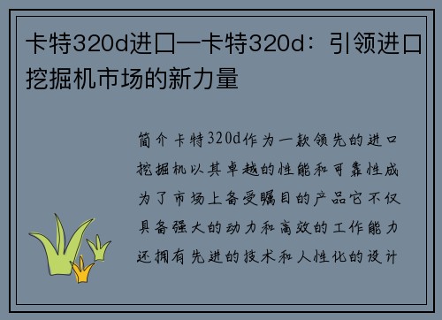 卡特320d进囗—卡特320d:引领进口挖掘机市场的新力量 卡特320d进囗—卡特320d:引领进口挖掘机市场的新力量