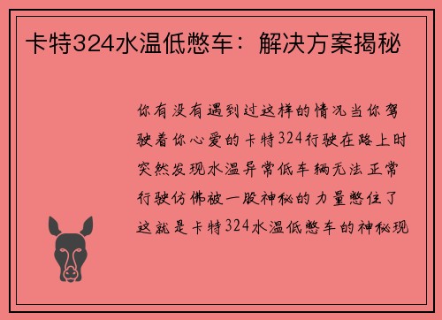 卡特324水温低憋车:解决方案揭秘 卡特324水温低憋车:解决方案揭秘