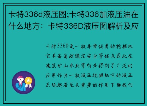 卡特336d液压图;卡特336加液压油在什么地方:卡特336D液压图解析及应用技巧 卡特336d液压图;卡特336加液压油在什么地方:卡特336D液压图解析及应用技巧