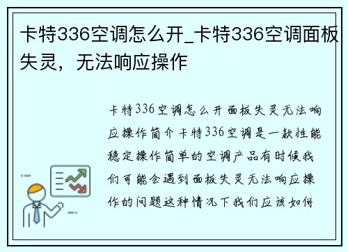 卡特336空调怎么开_卡特336空调面板失灵,无法响应操作 卡特336空调怎么开_卡特336空调面板失灵,无法响应操作