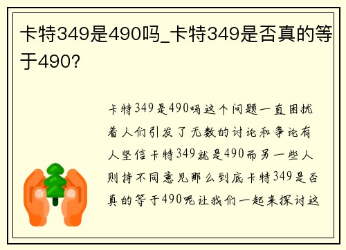 卡特349是490吗_卡特349是否真的等于490? 卡特349是490吗_卡特349是否真的等于490?