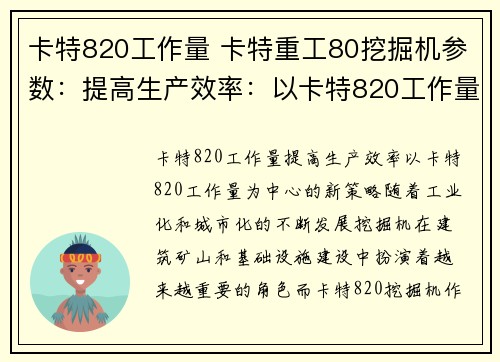 卡特820工作量 卡特重工80挖掘机参数:提高生产效率:以卡特820工作量为中心的新策略 卡特820工作量 卡特重工80挖掘机参数:提高生产效率:以卡特820工作量为中心的新策略