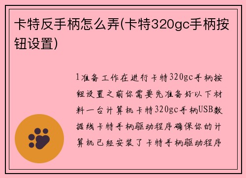 卡特反手柄怎么弄(卡特320gc手柄按钮设置) 卡特反手柄怎么弄(卡特320gc手柄按钮设置)