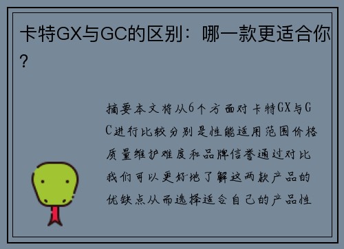 卡特GX与GC的区别:哪一款更适合你? 卡特GX与GC的区别:哪一款更适合你?
