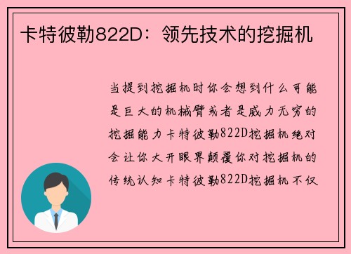 卡特彼勒822D:领先技术的挖掘机 卡特彼勒822D:领先技术的挖掘机