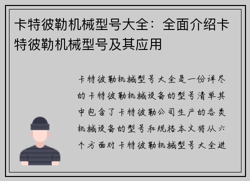 卡特彼勒机械型号大全:全面介绍卡特彼勒机械型号及其应用 卡特彼勒机械型号大全:全面介绍卡特彼勒机械型号及其应用