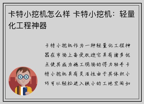 卡特小挖机怎么样 卡特小挖机:轻量化工程神器 卡特小挖机怎么样 卡特小挖机:轻量化工程神器