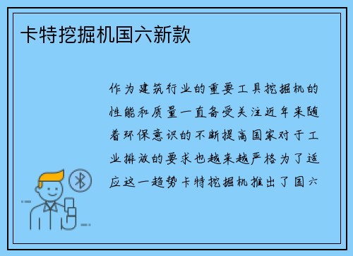 卡特挖掘机国六新款 卡特挖掘机国六新款