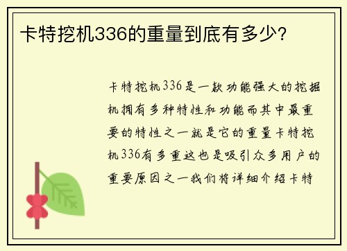 卡特挖机336的重量到底有多少? 卡特挖机336的重量到底有多少?