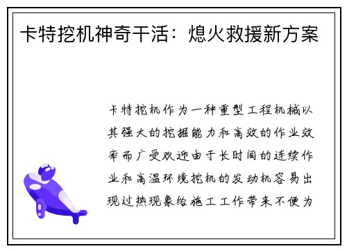 卡特挖机神奇干活:熄火救援新方案 卡特挖机神奇干活:熄火救援新方案
