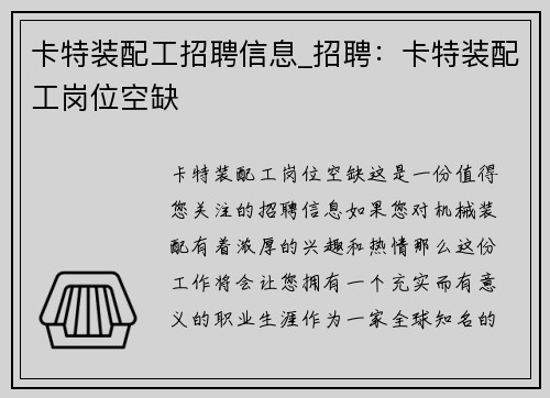 卡特装配工招聘信息_招聘:卡特装配工岗位空缺 卡特装配工招聘信息_招聘:卡特装配工岗位空缺