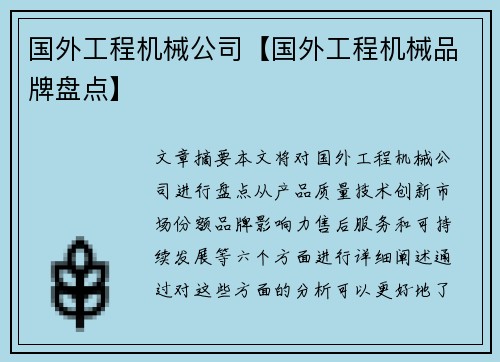 国外工程机械公司【国外工程机械品牌盘点】 国外工程机械公司【国外工程机械品牌盘点】