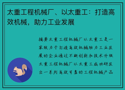 太重工程机械厂、以太重工:打造高效机械,助力工业发展 太重工程机械厂、以太重工:打造高效机械,助力工业发展