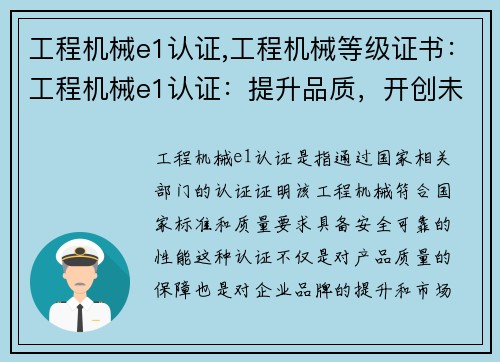 工程机械e1认证,工程机械等级证书:工程机械e1认证:提升品质,开创未来 工程机械e1认证,工程机械等级证书:工程机械e1认证:提升品质,开创未来