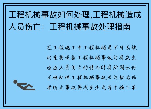 工程机械事故如何处理;工程机械造成人员伤亡:工程机械事故处理指南 工程机械事故如何处理;工程机械造成人员伤亡:工程机械事故处理指南