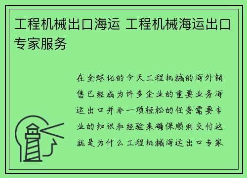 工程机械出口海运 工程机械海运出口专家服务 工程机械出口海运 工程机械海运出口专家服务