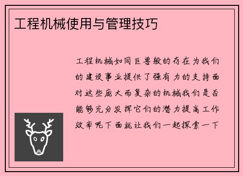 工程机械使用与管理技巧 工程机械使用与管理技巧