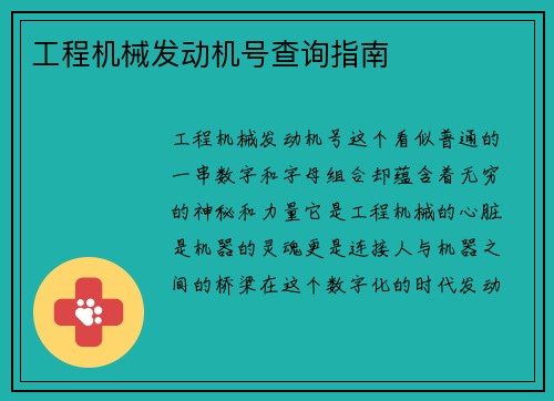 工程机械发动机号查询指南 工程机械发动机号查询指南