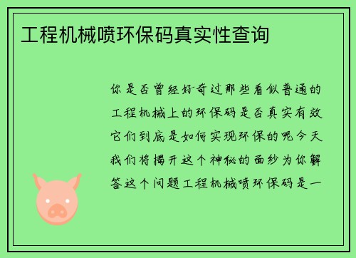 工程机械喷环保码真实性查询 工程机械喷环保码真实性查询