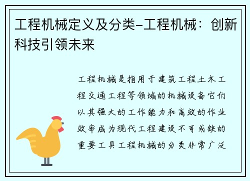 工程机械定义及分类-工程机械:创新科技引领未来 工程机械定义及分类-工程机械:创新科技引领未来