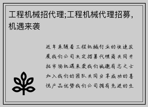 工程机械招代理;工程机械代理招募,机遇来袭 工程机械招代理;工程机械代理招募,机遇来袭