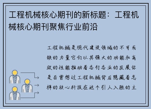 工程机械核心期刊的新标题:工程机械核心期刊聚焦行业前沿 工程机械核心期刊的新标题:工程机械核心期刊聚焦行业前沿