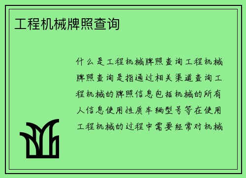 工程机械牌照查询 工程机械牌照查询