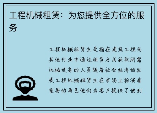 工程机械租赁:为您提供全方位的服务 工程机械租赁:为您提供全方位的服务