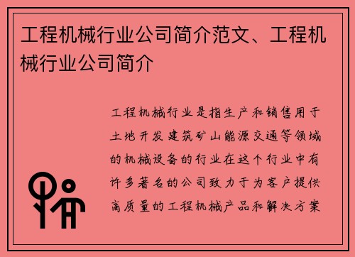 工程机械行业公司简介范文、工程机械行业公司简介 工程机械行业公司简介范文、工程机械行业公司简介