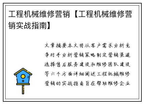 工程机械维修营销【工程机械维修营销实战指南】 工程机械维修营销【工程机械维修营销实战指南】
