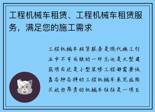 工程机械车租赁、工程机械车租赁服务,满足您的施工需求 工程机械车租赁、工程机械车租赁服务,满足您的施工需求