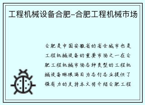 工程机械设备合肥-合肥工程机械市场 工程机械设备合肥-合肥工程机械市场
