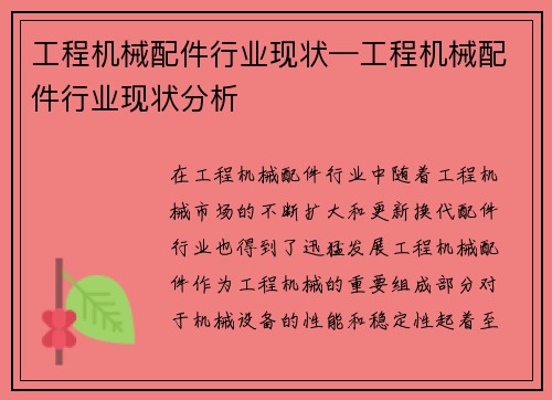 工程机械配件行业现状—工程机械配件行业现状分析 工程机械配件行业现状—工程机械配件行业现状分析