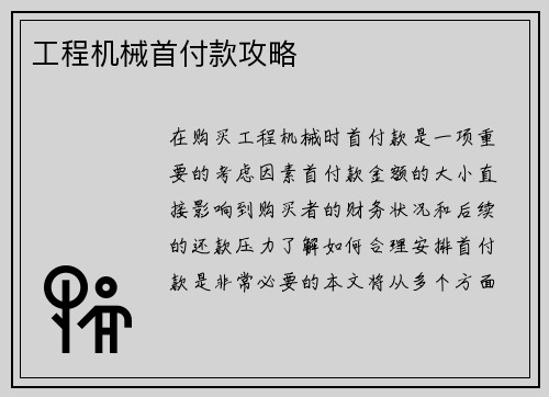 工程机械首付款攻略 工程机械首付款攻略
