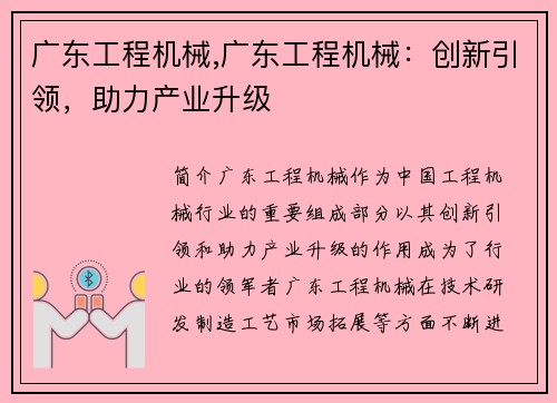 广东工程机械,广东工程机械:创新引领,助力产业升级 广东工程机械,广东工程机械:创新引领,助力产业升级