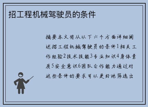 招工程机械驾驶员的条件 招工程机械驾驶员的条件