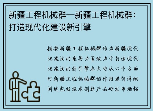 新疆工程机械群—新疆工程机械群:打造现代化建设新引擎 新疆工程机械群—新疆工程机械群:打造现代化建设新引擎