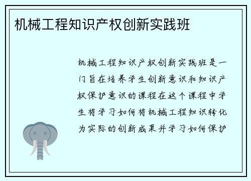 机械工程知识产权创新实践班 机械工程知识产权创新实践班