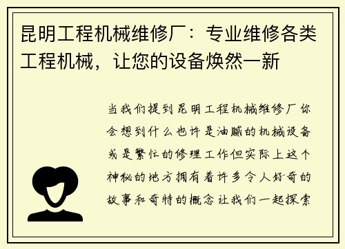 昆明工程机械维修厂:专业维修各类工程机械,让您的设备焕然一新 昆明工程机械维修厂:专业维修各类工程机械,让您的设备焕然一新