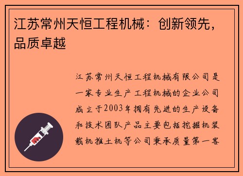 江苏常州天恒工程机械:创新领先,品质卓越 江苏常州天恒工程机械:创新领先,品质卓越