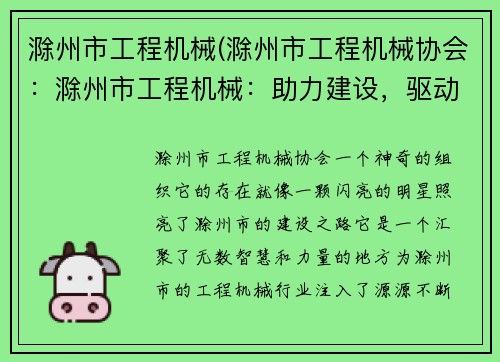 滁州市工程机械(滁州市工程机械协会:滁州市工程机械:助力建设,驱动发展) 滁州市工程机械(滁州市工程机械协会:滁州市工程机械:助力建设,驱动发展)