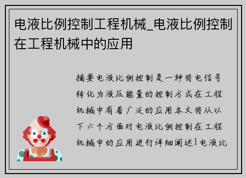 电液比例控制工程机械_电液比例控制在工程机械中的应用 电液比例控制工程机械_电液比例控制在工程机械中的应用