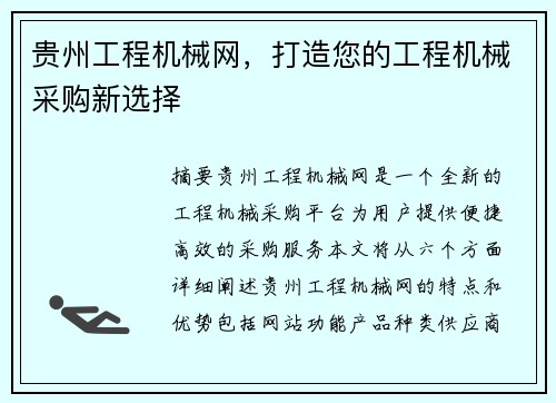 贵州工程机械网,打造您的工程机械采购新选择 贵州工程机械网,打造您的工程机械采购新选择