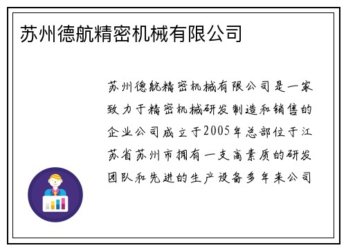 苏州德航精密机械有限公司 苏州德航精密机械有限公司