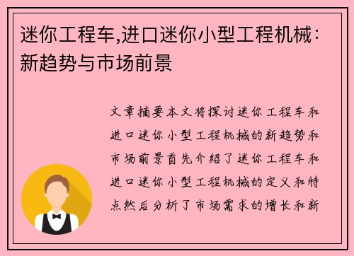 迷你工程车,进口迷你小型工程机械:新趋势与市场前景 迷你工程车,进口迷你小型工程机械:新趋势与市场前景