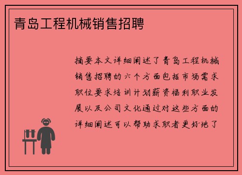 青岛工程机械销售招聘 青岛工程机械销售招聘