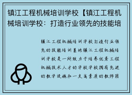 镇江工程机械培训学校【镇江工程机械培训学校:打造行业领先的技能培训基地】 镇江工程机械培训学校【镇江工程机械培训学校:打造行业领先的技能培训基地】