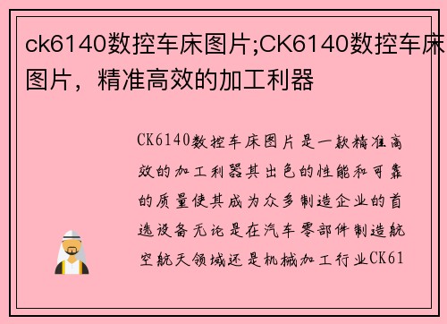ck6140数控车床图片;CK6140数控车床图片,精准高效的加工利器 ck6140数控车床图片;CK6140数控车床图片,精准高效的加工利器