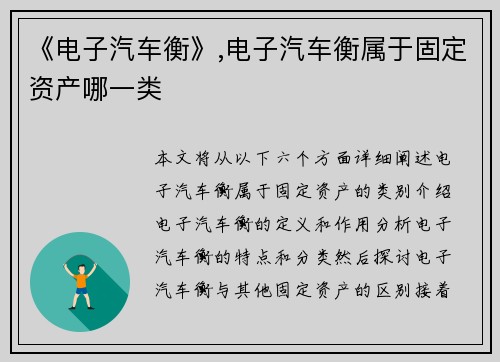 《电子汽车衡》,电子汽车衡属于固定资产哪一类 《电子汽车衡》,电子汽车衡属于固定资产哪一类