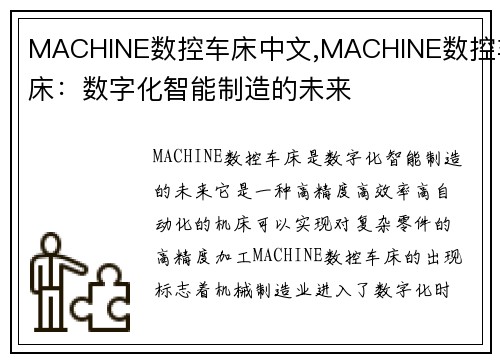 MACHINE数控车床中文,MACHINE数控车床:数字化智能制造的未来 MACHINE数控车床中文,MACHINE数控车床:数字化智能制造的未来